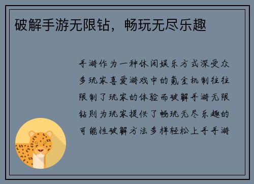 破解手游无限钻，畅玩无尽乐趣
