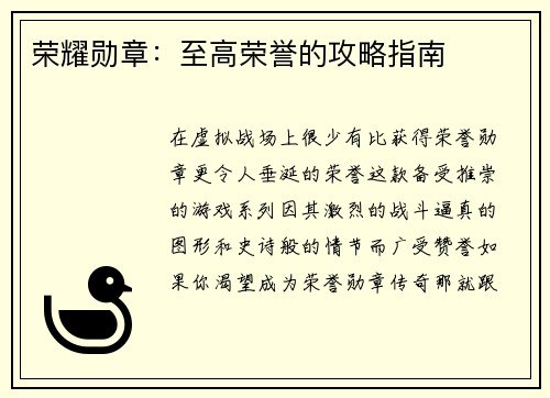 荣耀勋章：至高荣誉的攻略指南
