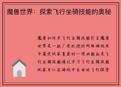 魔兽世界：探索飞行坐骑技能的奥秘