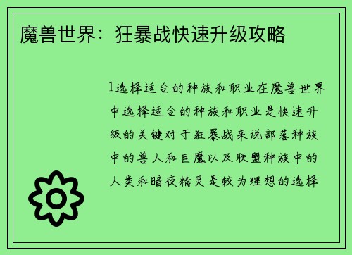 魔兽世界：狂暴战快速升级攻略