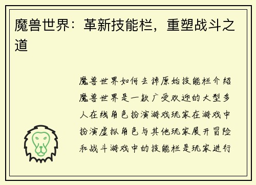 魔兽世界：革新技能栏，重塑战斗之道