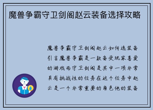 魔兽争霸守卫剑阁赵云装备选择攻略