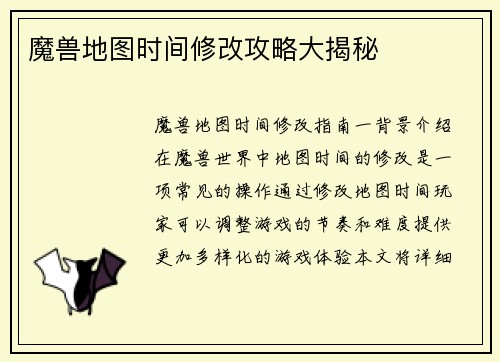 魔兽地图时间修改攻略大揭秘