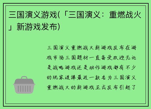 三国演义游戏(「三国演义：重燃战火」新游戏发布)