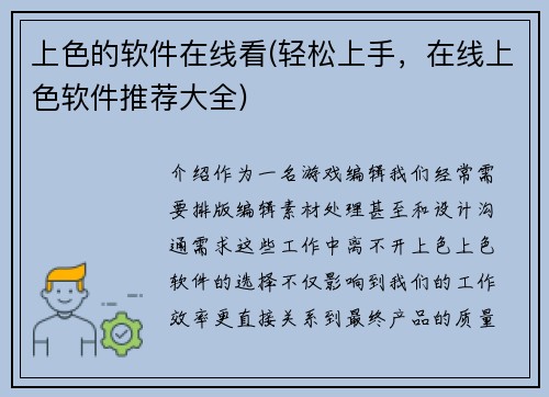 上色的软件在线看(轻松上手，在线上色软件推荐大全)