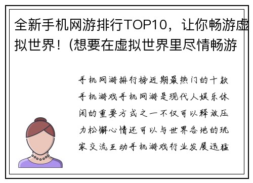 全新手机网游排行TOP10，让你畅游虚拟世界！(想要在虚拟世界里尽情畅游？看看这个全新的排行榜TOP10最热门的手机网游！)