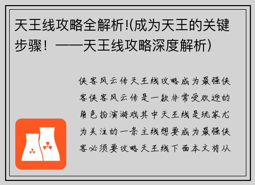 天王线攻略全解析!(成为天王的关键步骤！——天王线攻略深度解析)