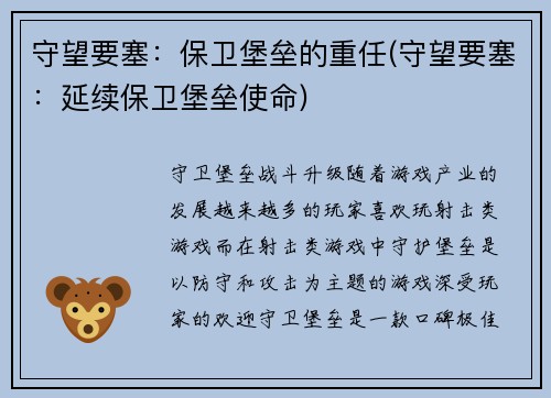 守望要塞：保卫堡垒的重任(守望要塞：延续保卫堡垒使命)