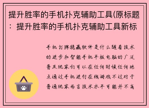 提升胜率的手机扑克辅助工具(原标题：提升胜率的手机扑克辅助工具新标题：让你无往不胜的手机扑克利器)