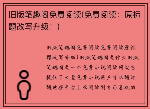 旧版笔趣阁免费阅读(免费阅读：原标题改写升级！)